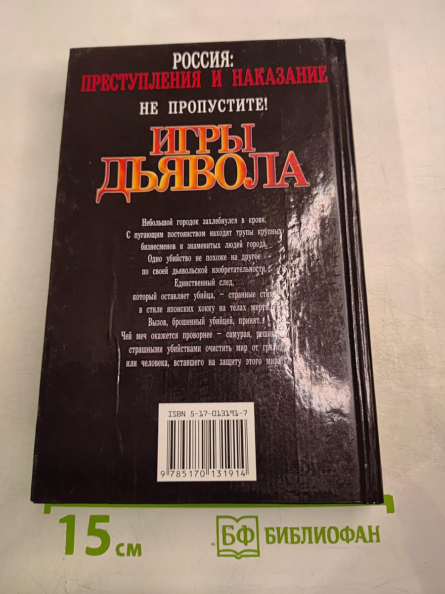 Игры Дьявола