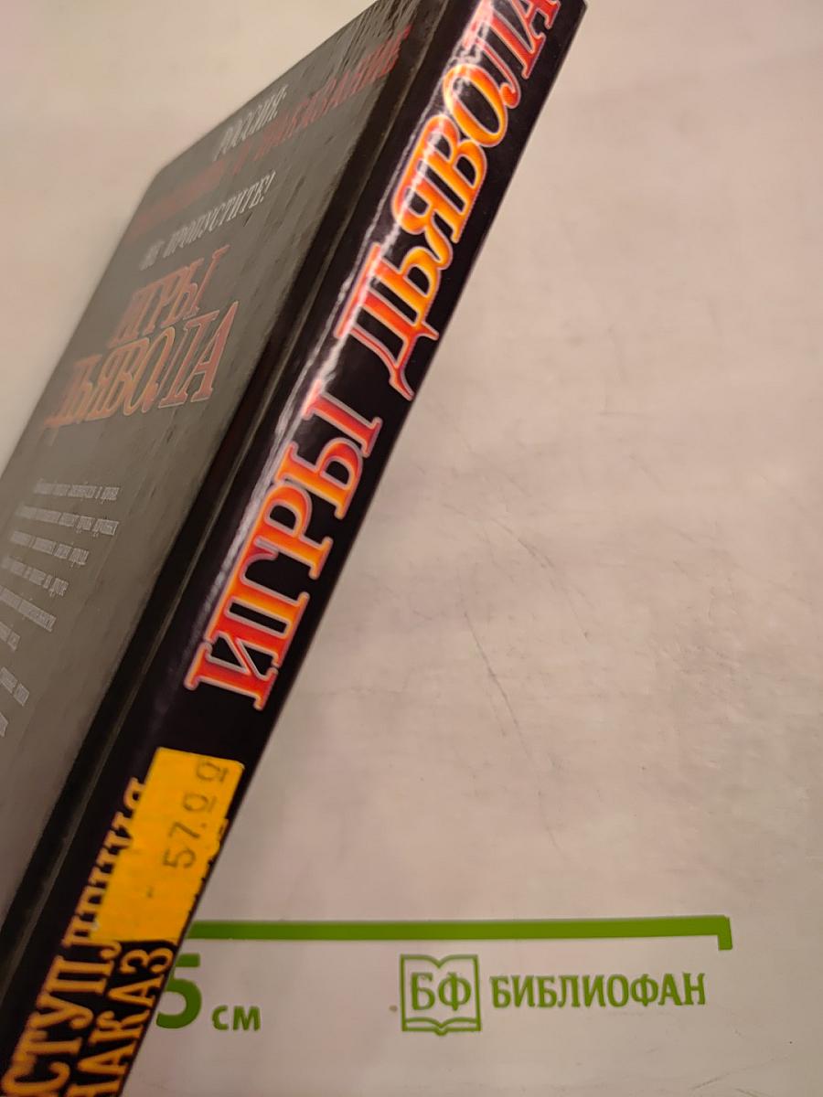 Игры Дьявола