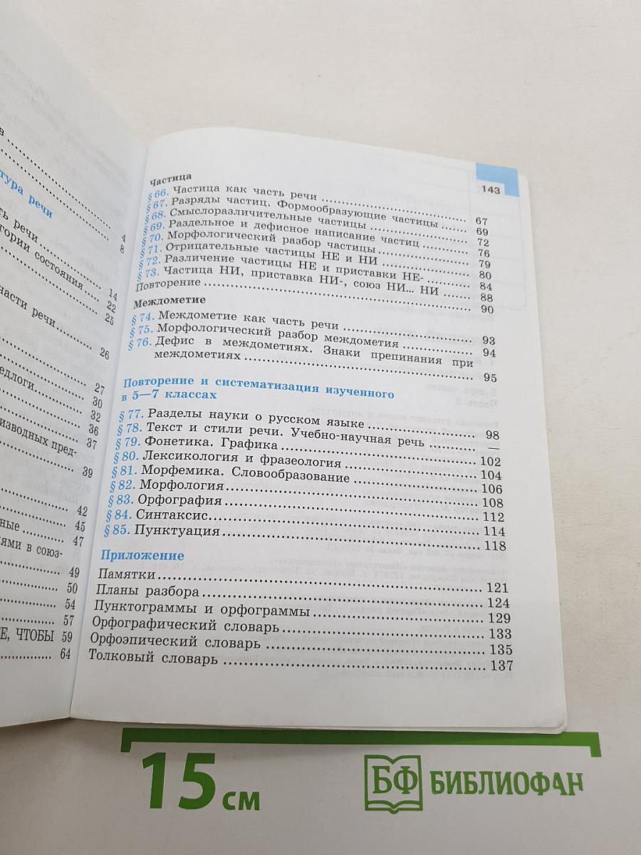 Русский язык 7 класс Часть 2