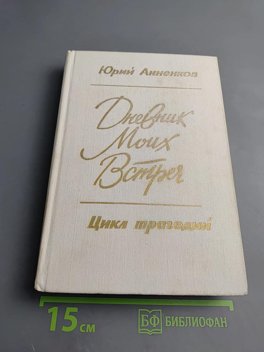 Дневник Моих Встреч. Цикл трагедий