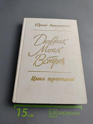 Дневник Моих Встреч. Цикл трагедий