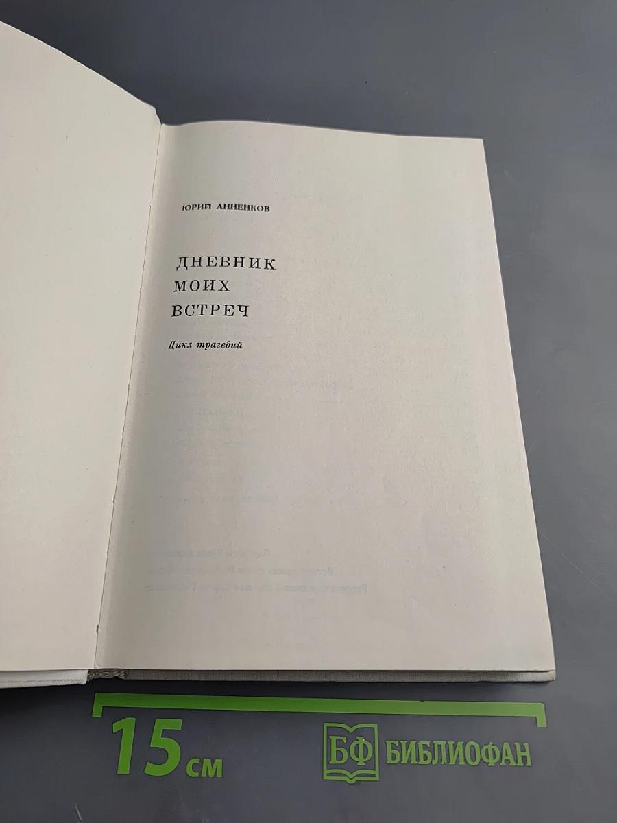 Дневник Моих Встреч. Цикл трагедий