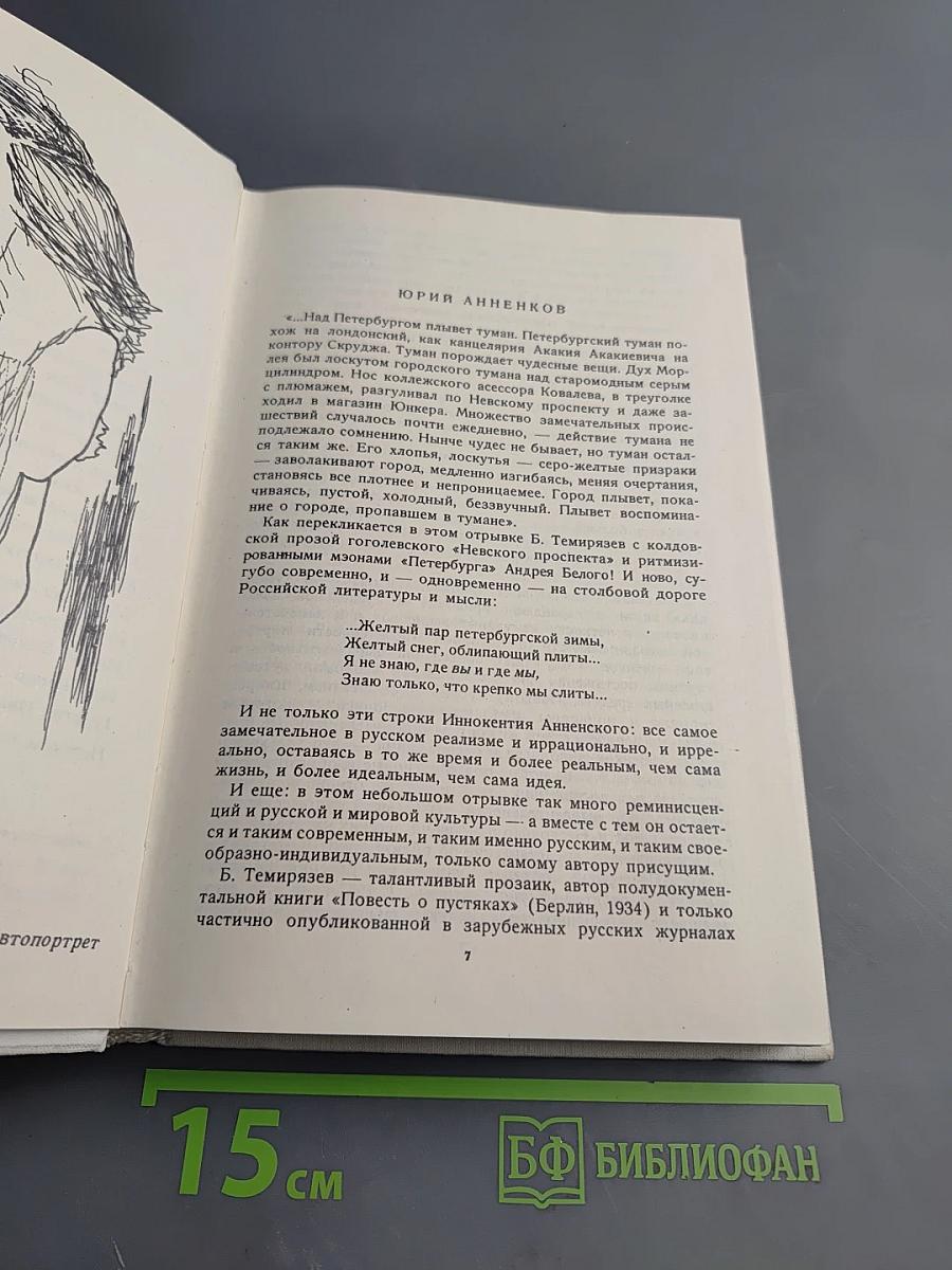 Дневник Моих Встреч. Цикл трагедий