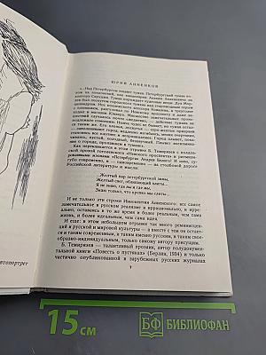 Дневник Моих Встреч. Цикл трагедий