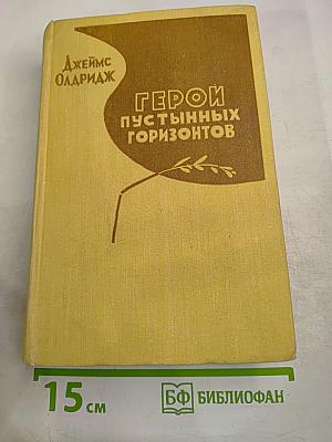 Герои пустынных горизонтов