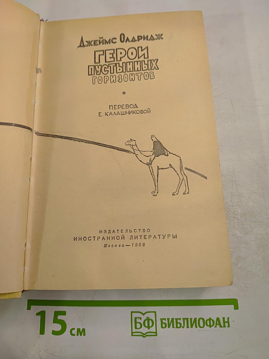 Герои пустынных горизонтов