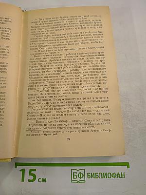 Герои пустынных горизонтов