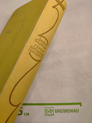 Герои пустынных горизонтов