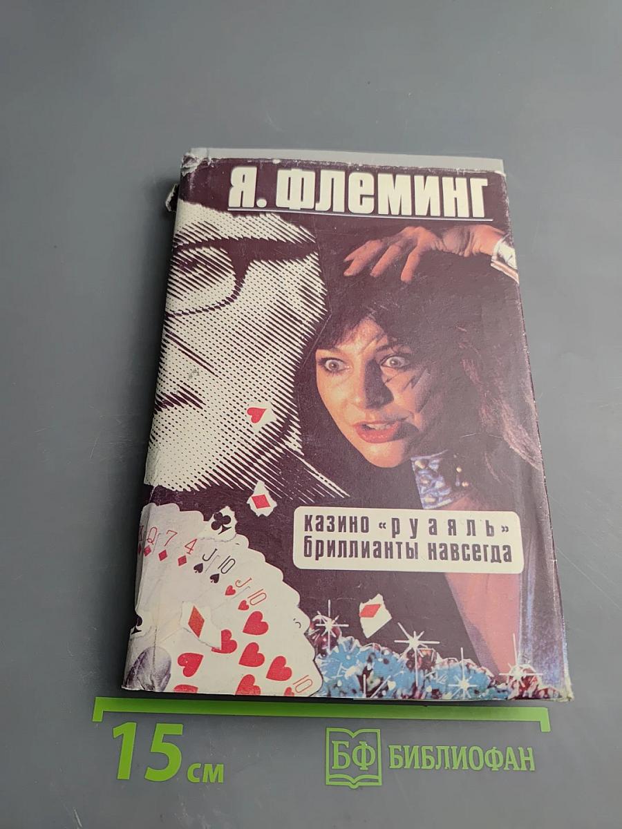 Казино «Руаяль». Бриллианты навсегда