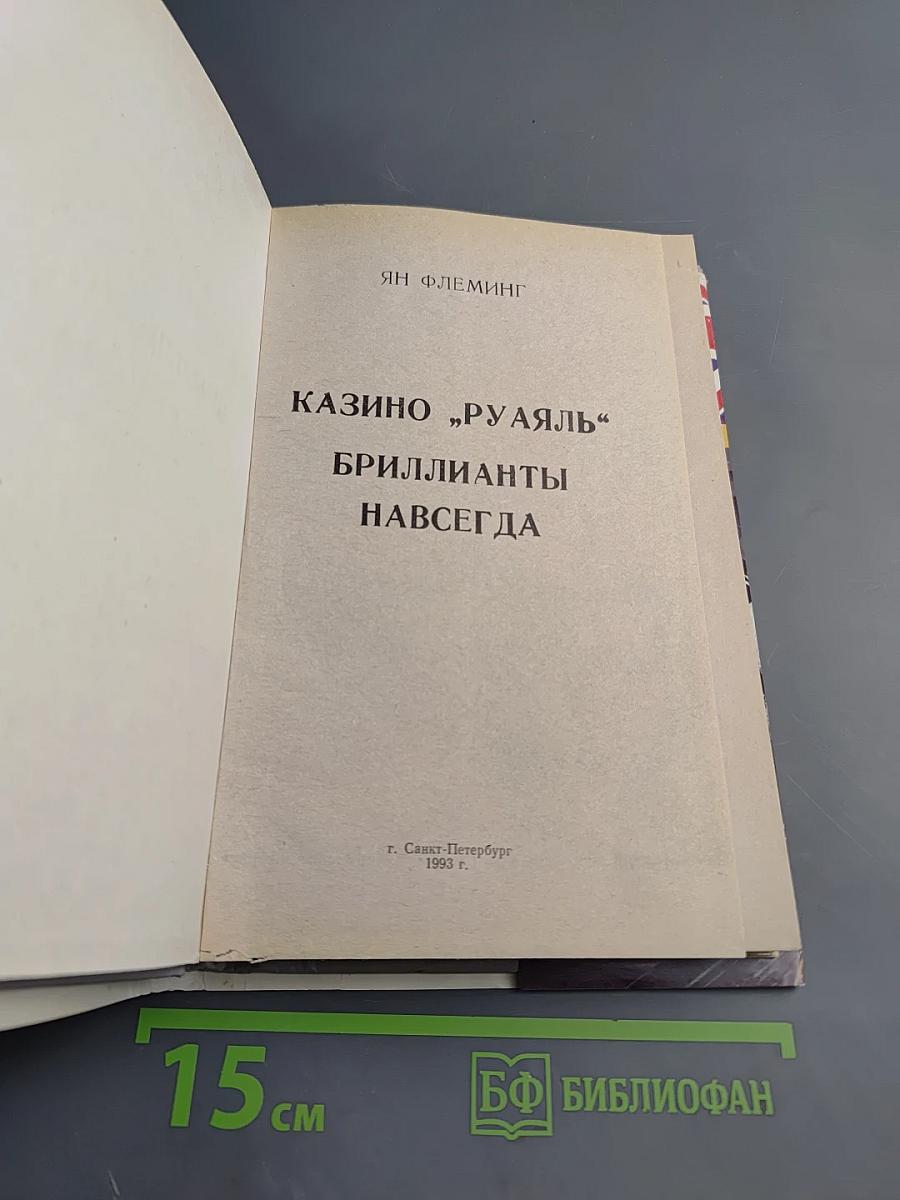 Казино «Руаяль». Бриллианты навсегда