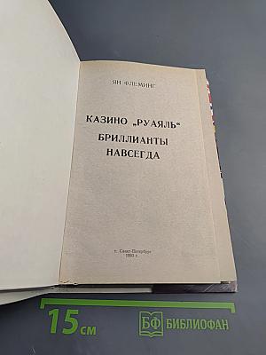 Казино «Руаяль». Бриллианты навсегда