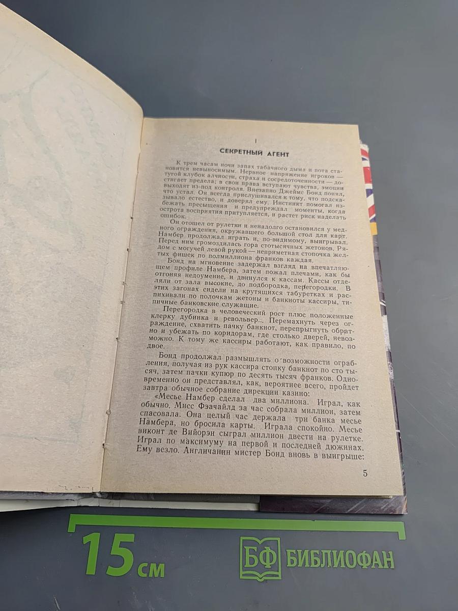 Казино «Руаяль». Бриллианты навсегда