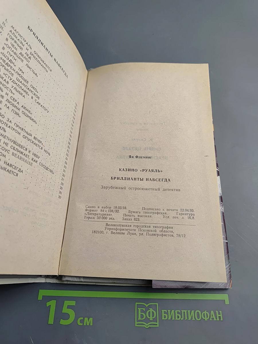 Казино «Руаяль». Бриллианты навсегда