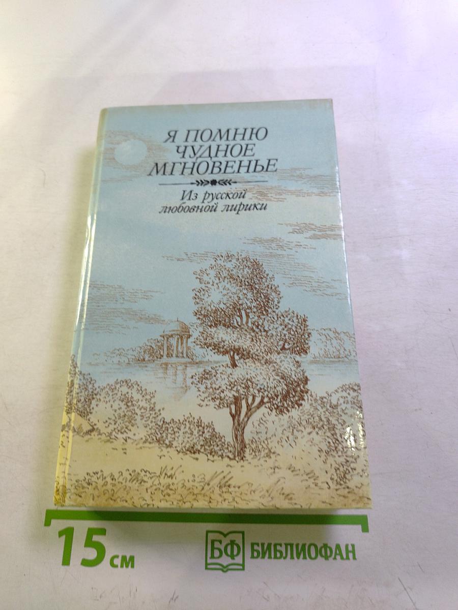 Я помню чудное мгновенье. Из русской любовной лирики