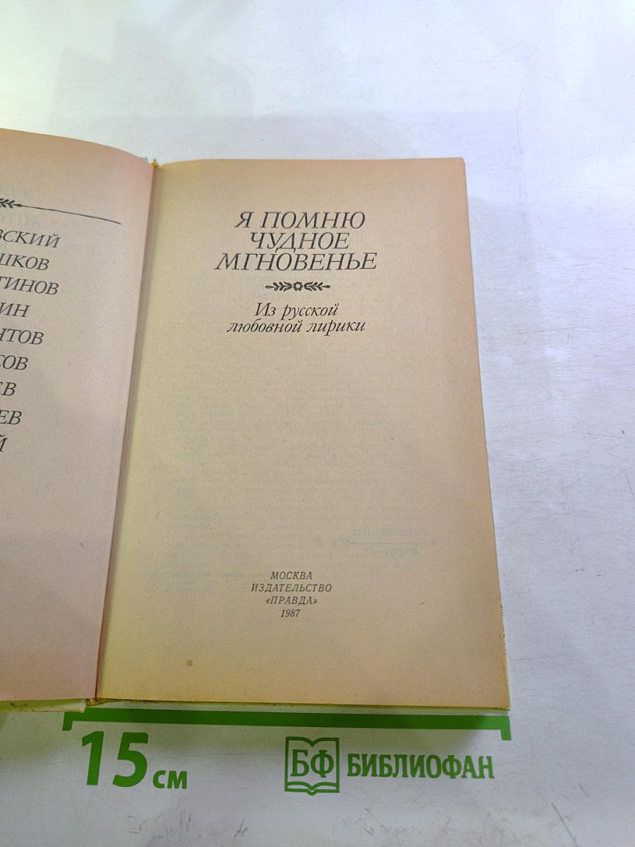 Я помню чудное мгновенье. Из русской любовной лирики