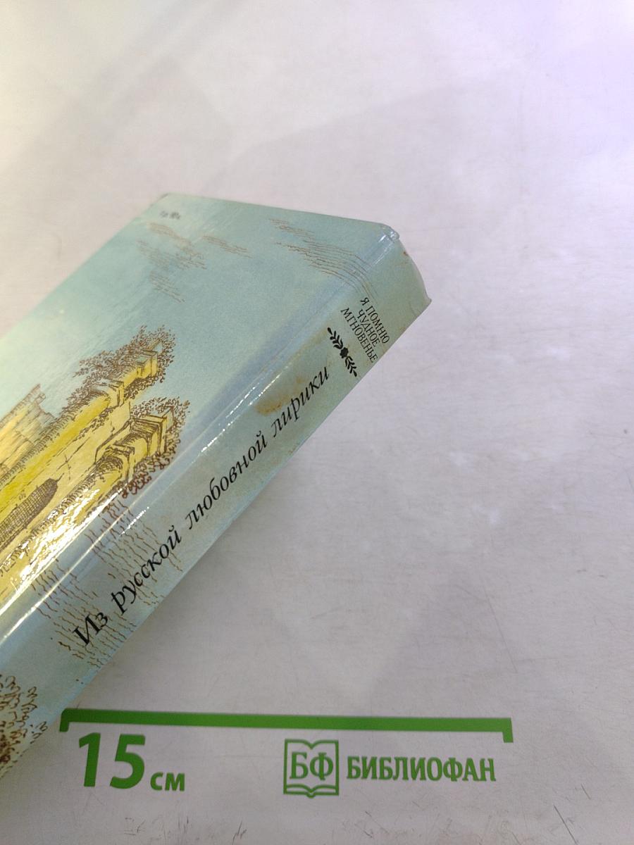 Я помню чудное мгновенье. Из русской любовной лирики