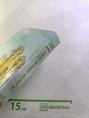 Я помню чудное мгновенье. Из русской любовной лирики