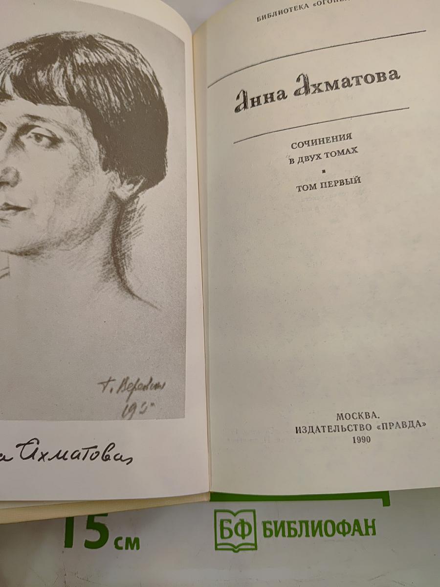 Анна Ахматова. Сочинения в двух томах. Том первый