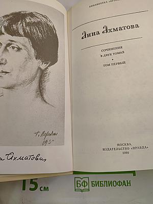 Анна Ахматова. Сочинения в двух томах. Том первый