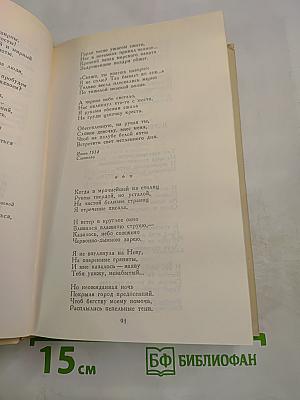 Анна Ахматова. Сочинения в двух томах. Том первый