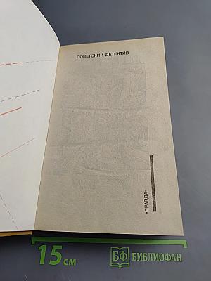 Советский детектив. Медная пуговица. Кукла госпожи Барк