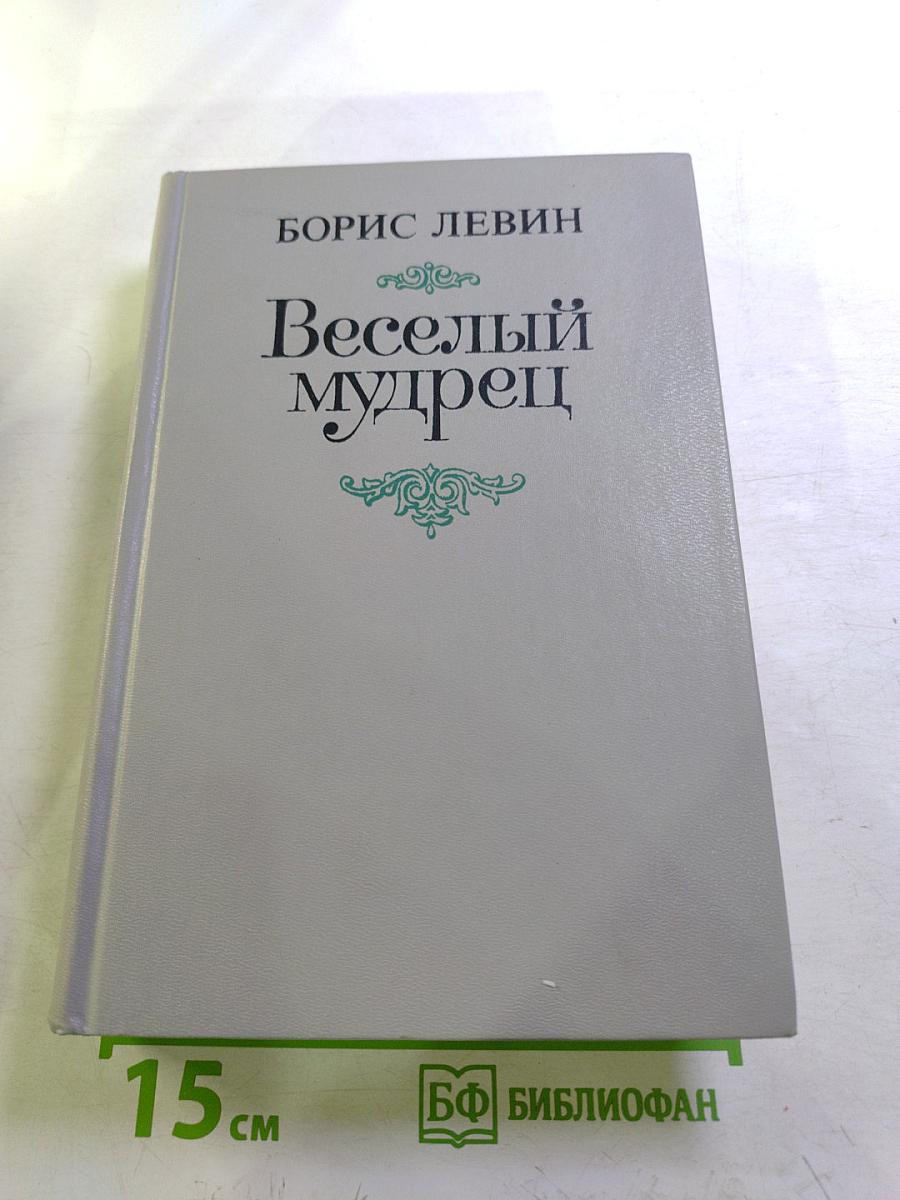 Веселый мудрец