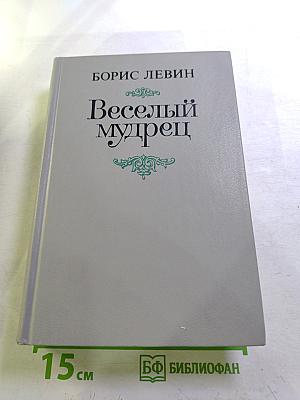 Веселый мудрец