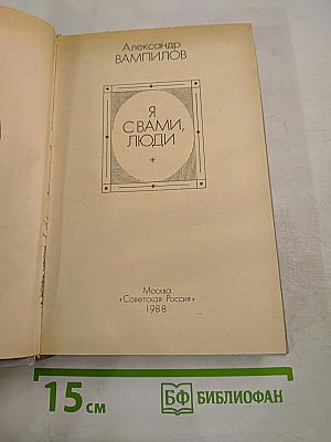 Я с вами, люди