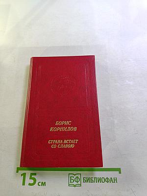 Страна встает со славою. Стихотворения