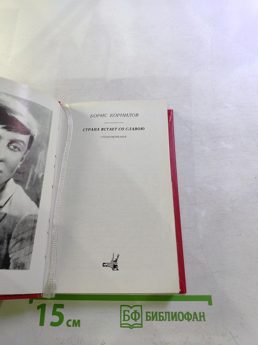 Страна встает со славою. Стихотворения