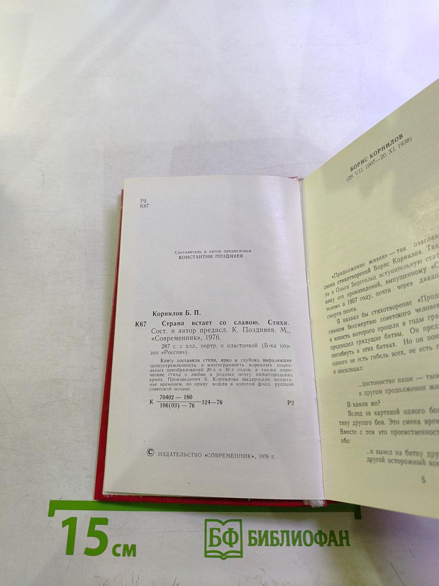 Страна встает со славою. Стихотворения