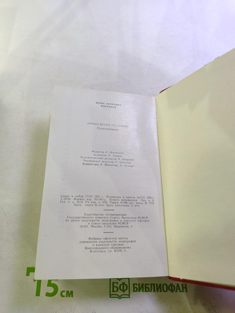 Страна встает со славою. Стихотворения