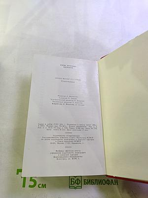 Страна встает со славою. Стихотворения