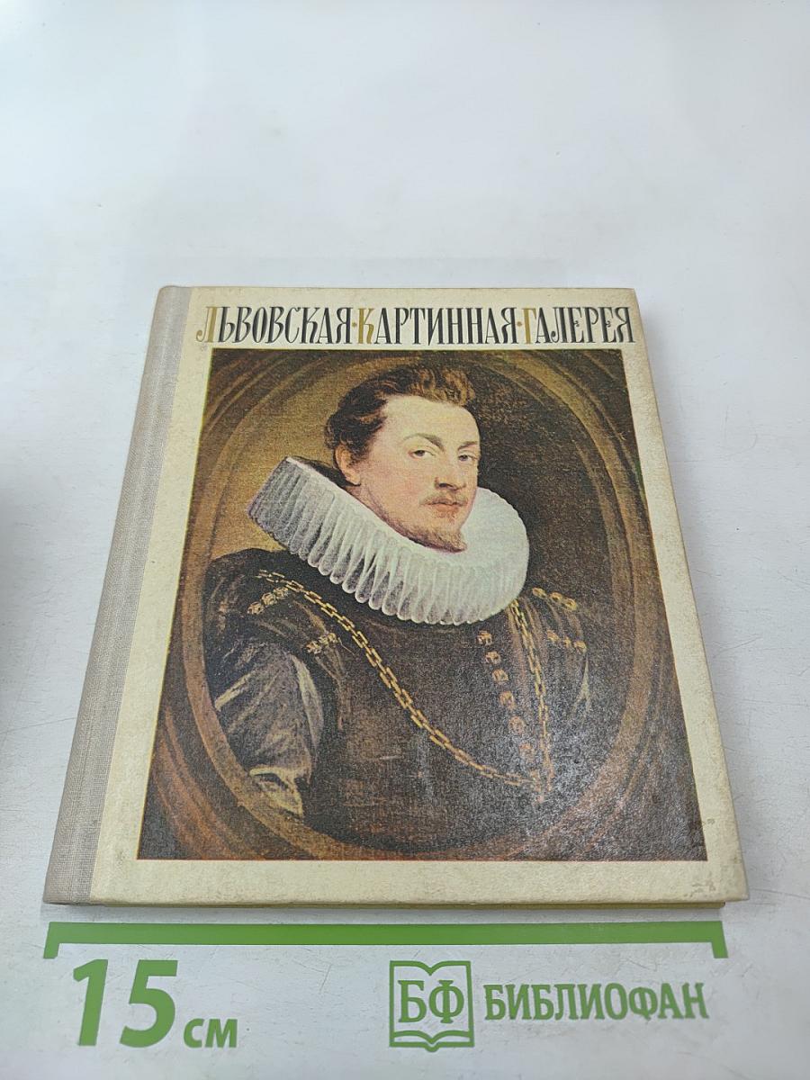 Львовская картинная галерея. Путеводитель