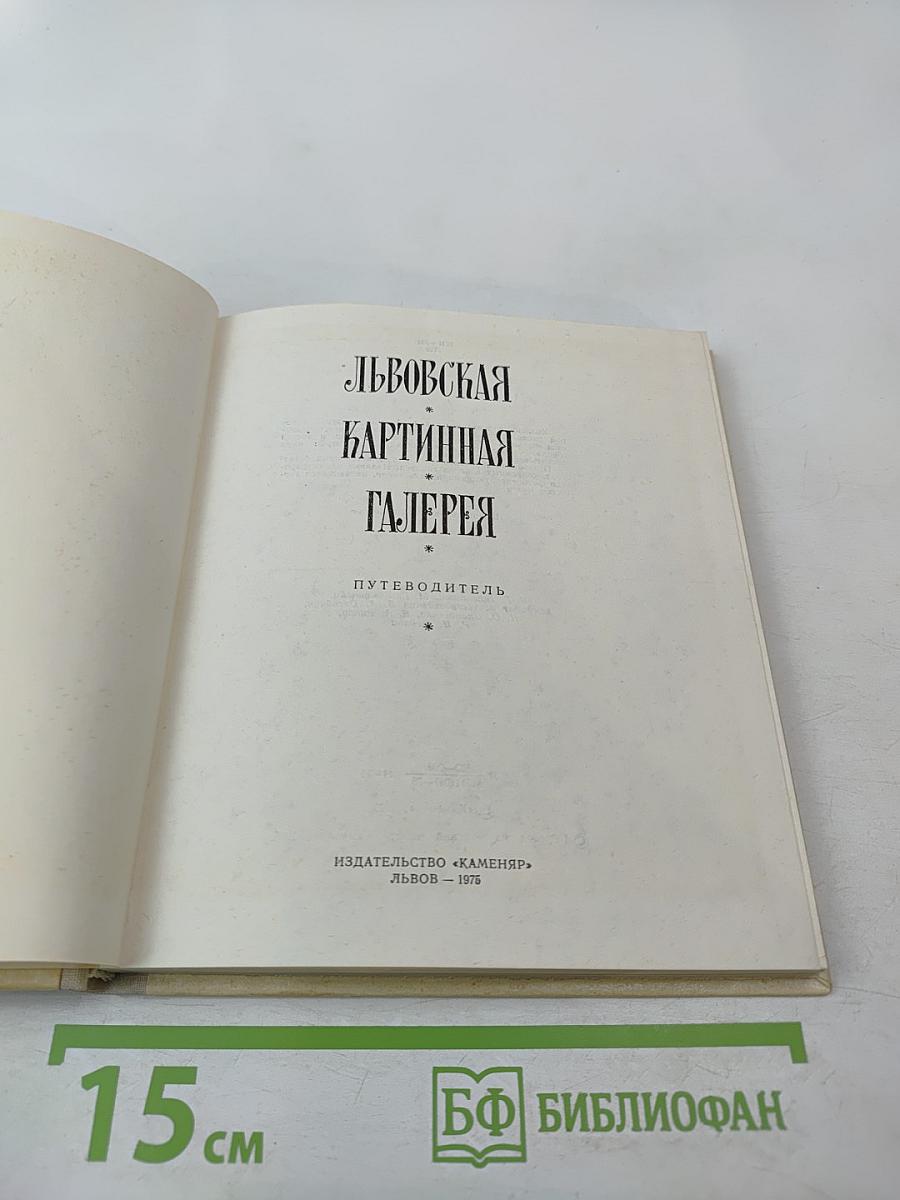 Львовская картинная галерея. Путеводитель