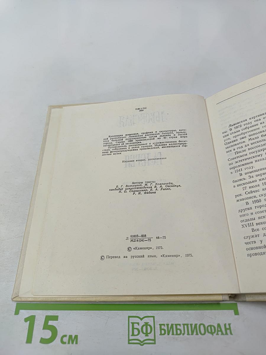 Львовская картинная галерея. Путеводитель