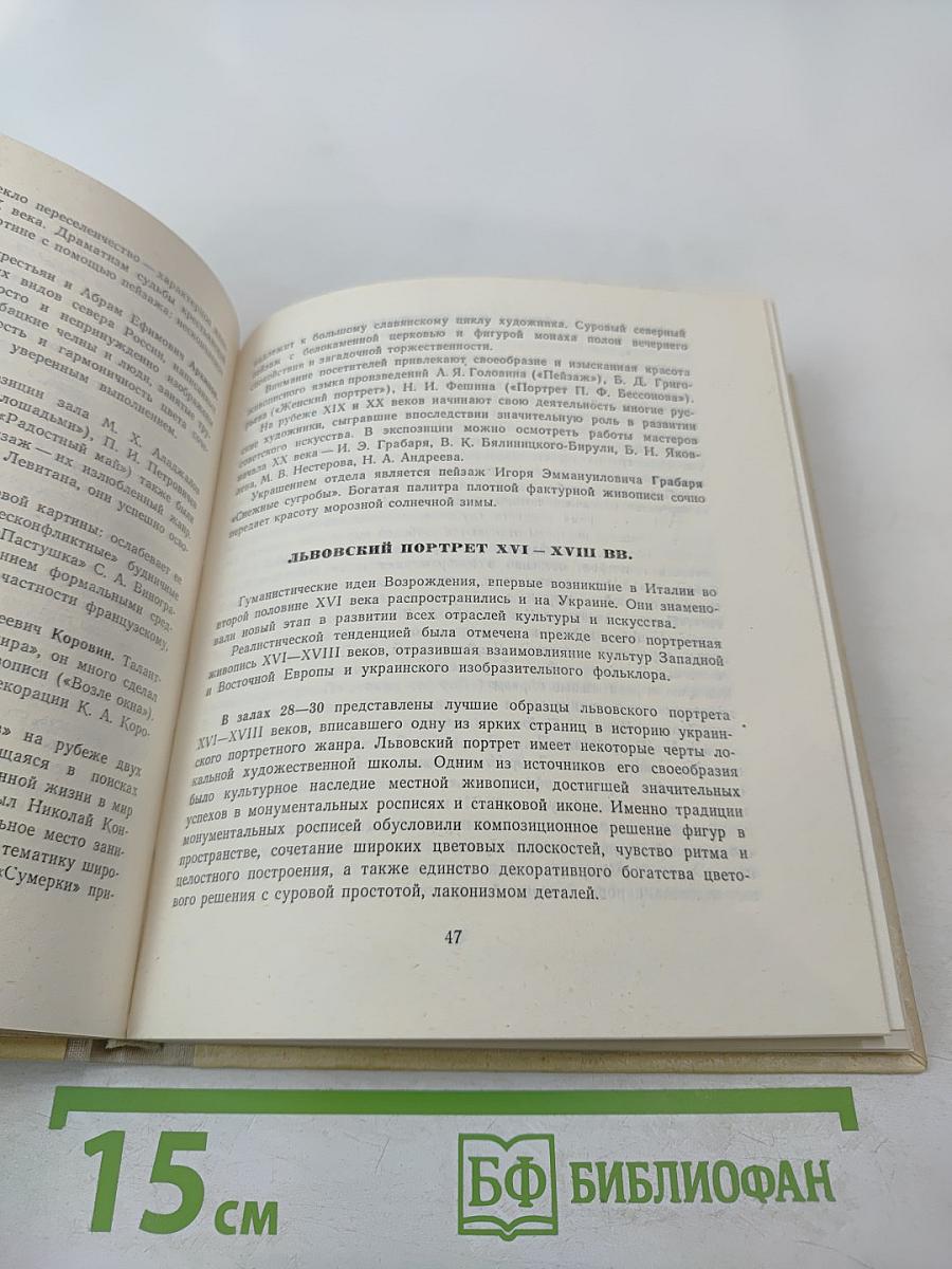 Львовская картинная галерея. Путеводитель