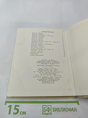 Львовская картинная галерея. Путеводитель