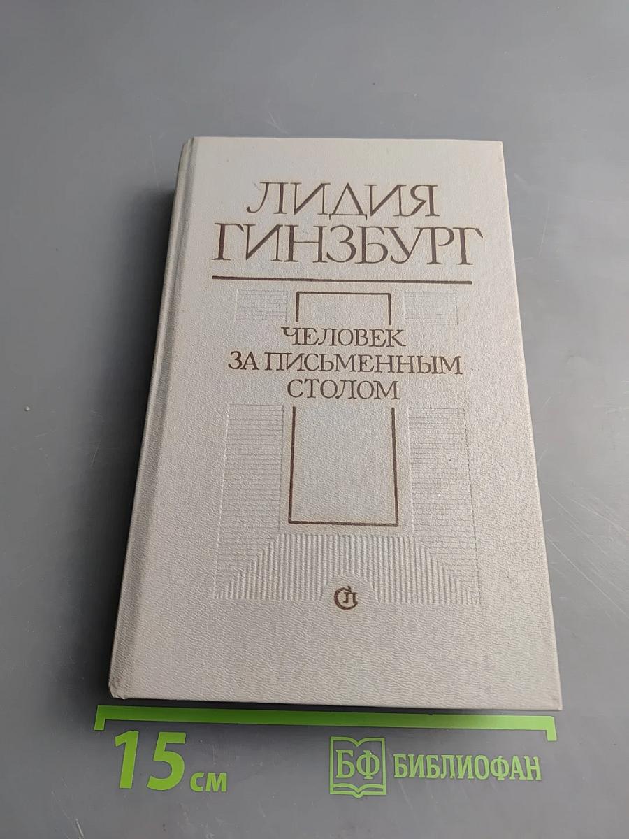 Человек за письменным столом