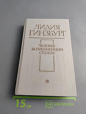 Человек за письменным столом