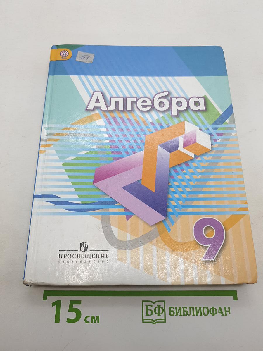 Алгебра 9 класс