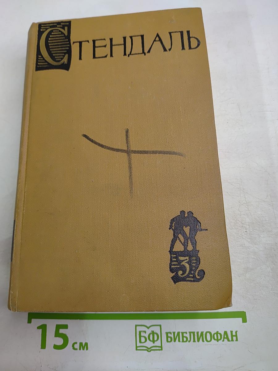 Пармский монастырь. Собрание сочинений в пятнадцати томах. Том третий