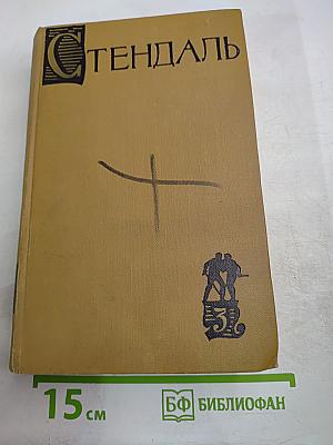 Пармский монастырь. Собрание сочинений в пятнадцати томах. Том третий