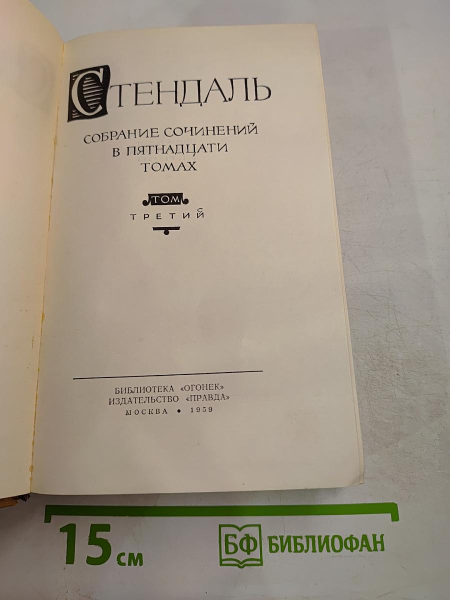 Пармский монастырь. Собрание сочинений в пятнадцати томах. Том третий