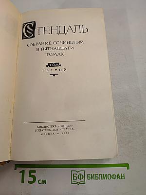 Пармский монастырь. Собрание сочинений в пятнадцати томах. Том третий