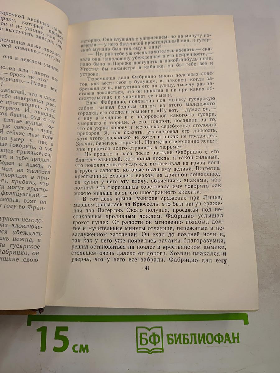 Пармский монастырь. Собрание сочинений в пятнадцати томах. Том третий