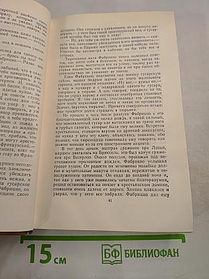 Пармский монастырь. Собрание сочинений в пятнадцати томах. Том третий