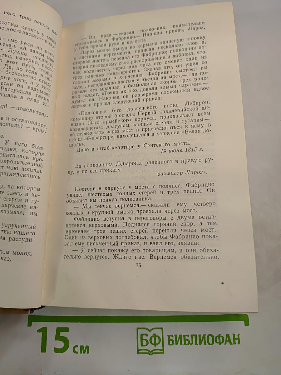 Пармский монастырь. Собрание сочинений в пятнадцати томах. Том третий