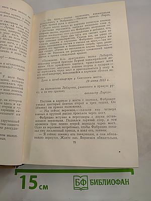 Пармский монастырь. Собрание сочинений в пятнадцати томах. Том третий