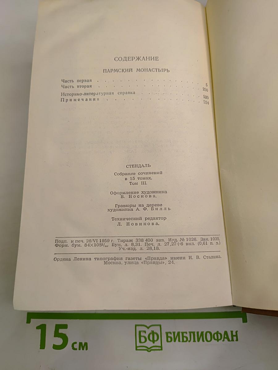 Пармский монастырь. Собрание сочинений в пятнадцати томах. Том третий